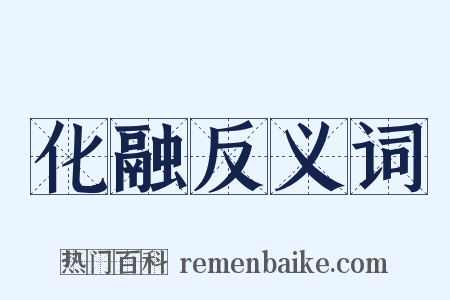 化融反义词是什么意思的图片